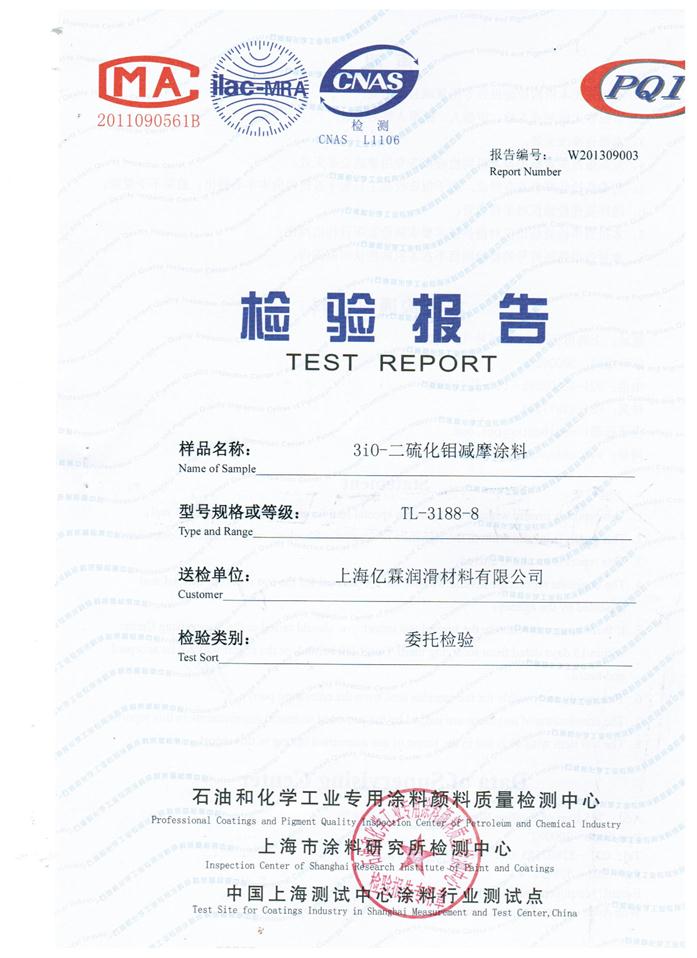 二硫化鉬減摩涂料成功通過上海涂料研究所檢測(cè)中心